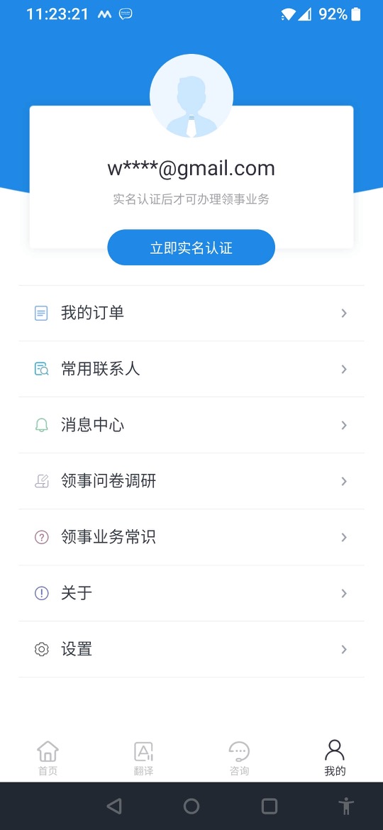 中国领事APP截图-step1